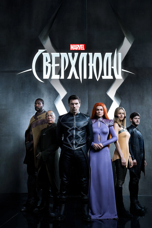 Сверхлюди 2017 постер